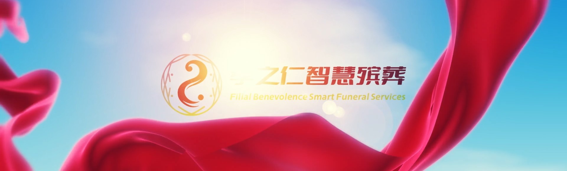 吉安永丰孝之仁智慧殡葬陵墓园服务系统平台